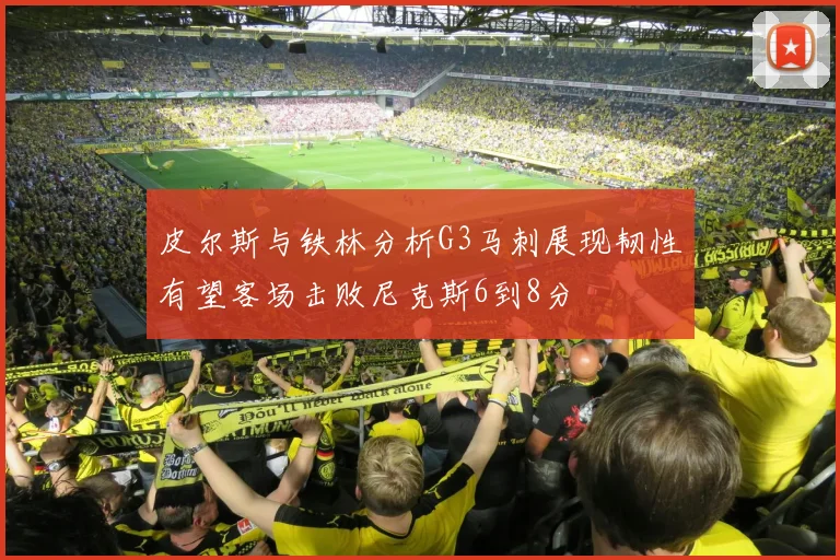 皮尔斯与铁林分析G3马刺展现韧性有望客场击败尼克斯6到8分