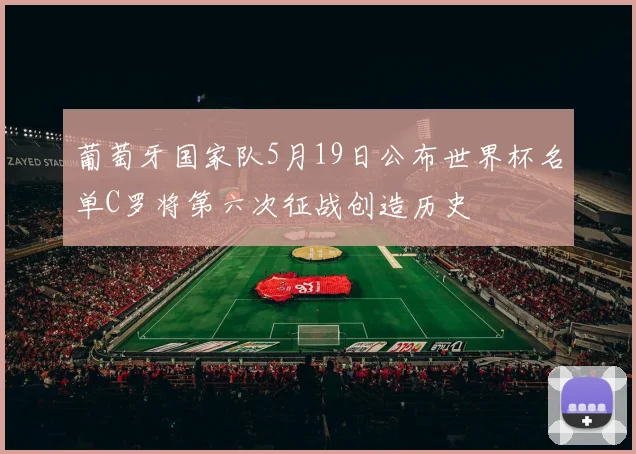 葡萄牙国家队5月19日公布世界杯名单C罗将第六次征战创造历史