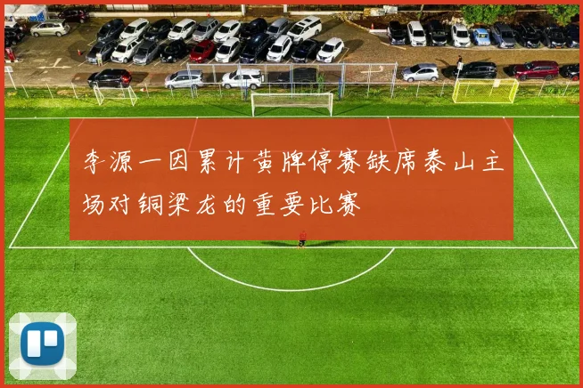 李源一因累计黄牌停赛缺席泰山主场对铜梁龙的重要比赛