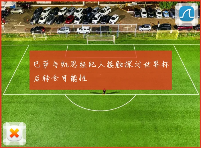 巴萨与凯恩经纪人接触探讨世界杯后转会可能性