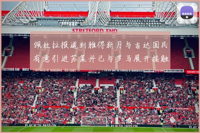 佩杜拉报道利雅得新月与吉达国民有意引进苏莱并已与罗马展开接触