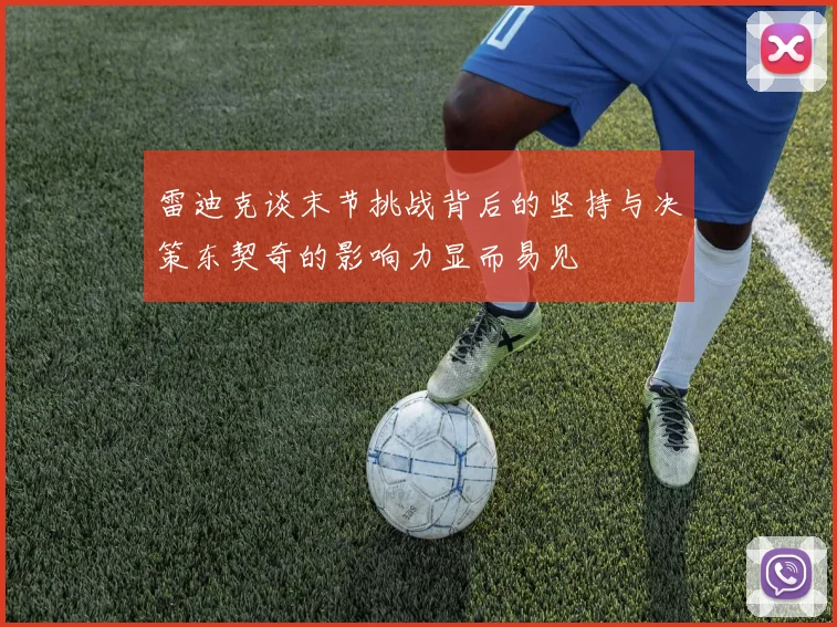 雷迪克谈末节挑战背后的坚持与决策东契奇的影响力显而易见