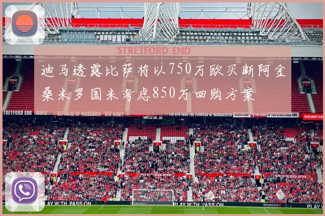 迪马透露比萨将以750万欧买断阿金桑米罗国米考虑850万回购方案