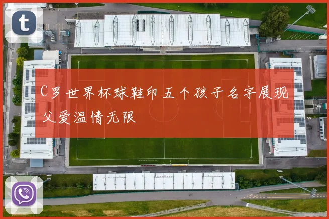 C罗世界杯球鞋印五个孩子名字展现父爱温情无限
