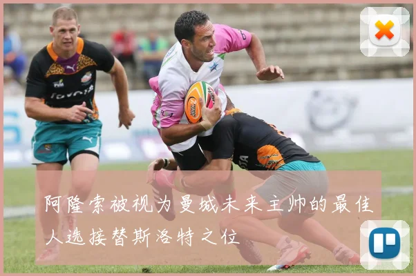 阿隆索被视为曼城未来主帅的最佳人选接替斯洛特之位