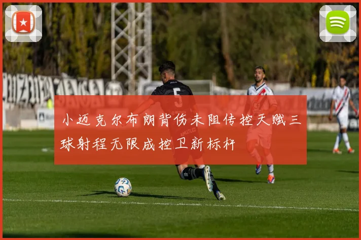 小迈克尔布朗背伤未阻传控天赋三球射程无限成控卫新标杆