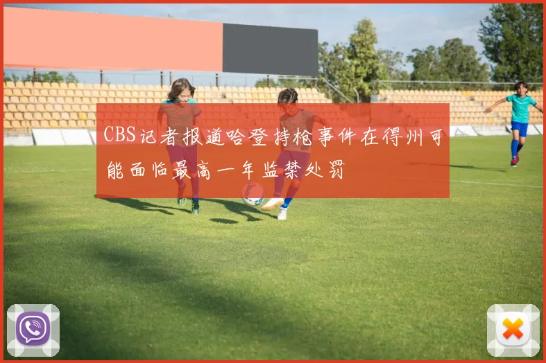 CBS记者报道哈登持枪事件在得州可能面临最高一年监禁处罚