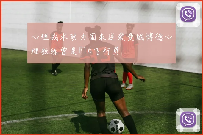 心理战术助力国米逆袭曼城博德心理教练曾是F16飞行员