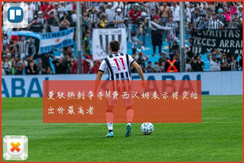 曼联热刺争夺M费西汉姆表示将卖给出价最高者